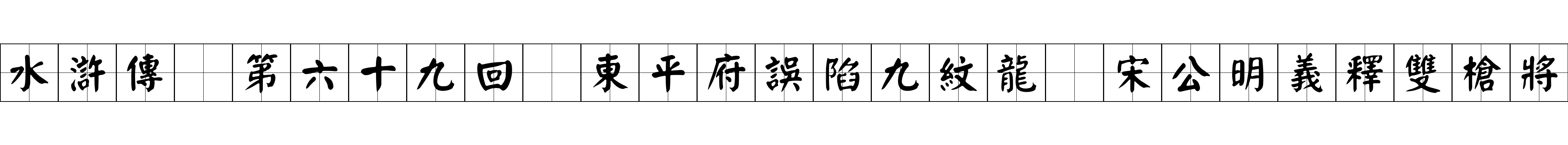 水滸傳 第六十九回 東平府誤陷九紋龍 宋公明義釋雙槍將